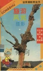 旅游风光摄影（1996 PDF版）