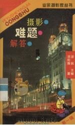摄影难题解答 1996 PDF电子版封面 7536409877 徐和德编著