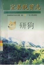 信宜县脱贫志 1995 PDF电子版封面 7218020569 信宜县地方志办公室编;黄福春,陈自昌主编