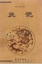 史记 1999 PDF电子版封面 7806004459 (汉)司马迁著