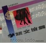 学跳交谊舞（1992 PDF版）