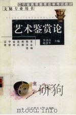 艺术鉴赏论（1999 PDF版）