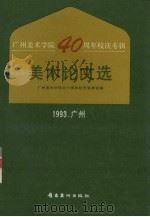 美术论文选  广州美术学院四十周年校庆专辑（1993 PDF版）