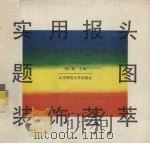 实用报头  题图装饰荟萃（1992 PDF版）