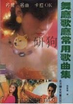 名星、名曲、卡拉OK  舞厅、歌厅常用歌曲集（1992 PDF版）