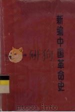 新编中国革命史（1995 PDF版）