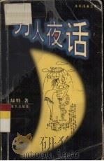 男人夜话（1999 PDF版）