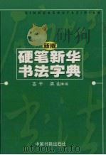 新版硬笔新华书法字典（1996 PDF版）
