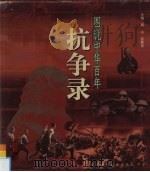 图说中华百年抗争录（1998 PDF版）