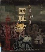 图说中华百年国耻录（1998 PDF版）