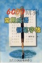 6000常用成语钢笔字帖（1997 PDF版）