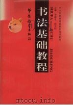 书法基础教程（1998 PDF版）