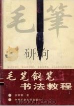 毛笔钢笔书法教程（1998 PDF版）
