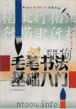 毛笔书法基础入门（1997 PDF版）