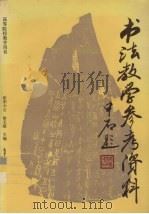 书法教学参考资料 1994 PDF电子版封面 7040047764 欧阳中石,徐无闻主编
