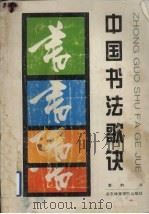 中国书法歌诀（1994 PDF版）