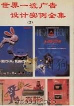 世界一流广告设计实例全集 2集 1994 PDF电子版封面 7800901610 张少伟等编