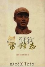 雷锋志 1998 PDF电子版封面 7805665826 《雷锋志》编撰委员会编