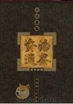 白话新编《资治通鉴》足本全译 4 1999 PDF电子版封面 7801144058 黄超,张彦修编(湛江师范学院政治系)