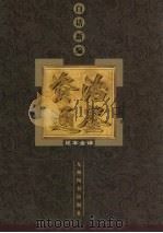 白话新编《资治通鉴》足本全译 3 1999 PDF电子版封面 7801144058 黄超,张彦修编(湛江师范学院政治系)