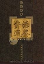 白话新编《资治通鉴》足本全译 2 1999 PDF电子版封面 7801144058 黄超,张彦修编(湛江师范学院政治系)