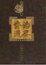 白话新编《资治通鉴》足本全译 1 1999 PDF电子版封面 7801144058 黄超,张彦修编(湛江师范学院政治系)