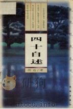 四十自述 1997 PDF电子版封面 7806170987 胡适著