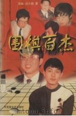 围棋百杰（1997 PDF版）