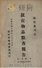 故宫物品点查报告 第1编 第2册 1925 PDF电子版封面 清室善后委员会