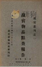 故宫物品点查报告 第1编 第3册 1925 PDF电子版封面 清室善后委员会