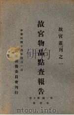 故宫物品点查报告 第1编 第5册 1925 PDF电子版封面 清室善后委员会