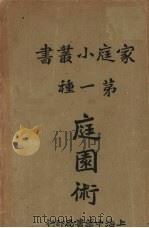 庭园术  第一种（1930 PDF版）