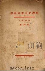 整理北京市计划书（1928 PDF版）