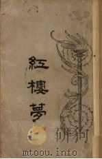 红楼梦  第19回（ PDF版）