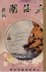 血海潮  卷5（ PDF版）