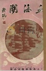 血海潮  卷6（ PDF版）