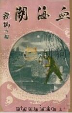 血海潮  卷7（ PDF版）