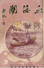 血海潮 卷8 1929 PDF电子版封面 泗水渔隐著