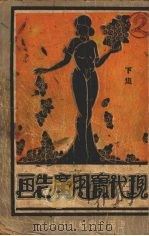 现代实用广告画 下 1936 PDF电子版封面 慈鸪洪竹编
