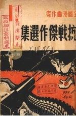 抗战杰作选集（1938 PDF版）
