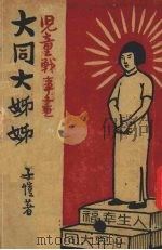 大同大姐姐（ PDF版）