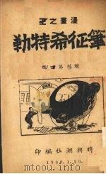 大耳.罗笔征希特勒(介绍序) 1940 PDF电子版封面 沈默译