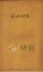 国画研究（1册）（1948 PDF版）