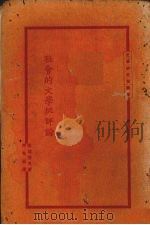 社会的文学批评论 1926 PDF电子版封面 (美)蒲克(G.Buck)著;傅东华译