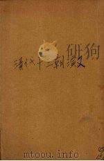 清代十三朝演义  全6册（1929 PDF版）