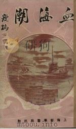 血海潮  卷2（ PDF版）