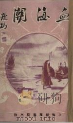 血海潮 卷4 PDF电子版封面 泗水渔隐著