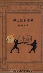 武当剑法大要(1册) 1935 PDF电子版封面 黄元秀编