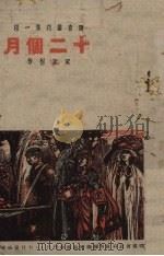 十二个月（1943 PDF版）