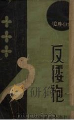 反倭袍  第2集（ PDF版）
